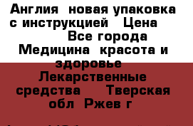 Cholestagel 625mg 180 , Англия, новая упаковка с инструкцией › Цена ­ 8 900 - Все города Медицина, красота и здоровье » Лекарственные средства   . Тверская обл.,Ржев г.